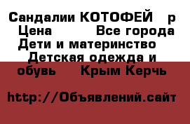 Сандалии КОТОФЕЙ 23р › Цена ­ 800 - Все города Дети и материнство » Детская одежда и обувь   . Крым,Керчь